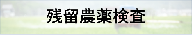 残留農薬検査