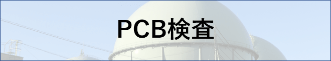 PCB検査