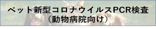 ペット新型コロナPCR検査（犬・猫）