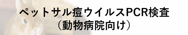 ペット新型コロナPCR検査(犬・猫)
