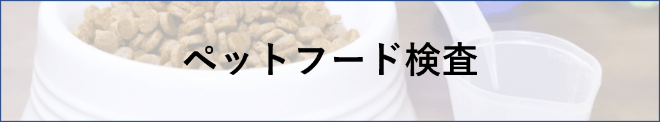 ペットフード検査