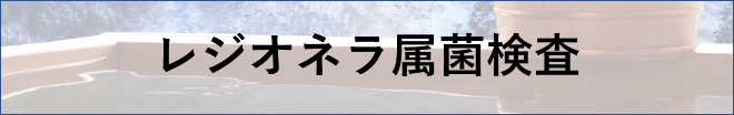 レジオネラ属菌検査