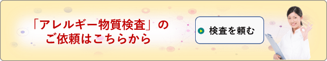 「食品アレルギー検査」依頼フォーム