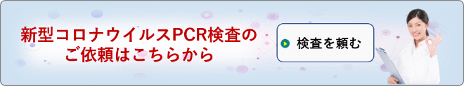 新型コロナウイルス検査依頼フォーム