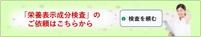 栄養成分検査依頼フォーム