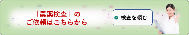 農薬検査依頼フォーム