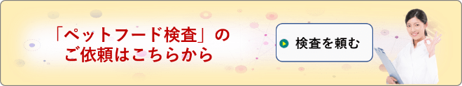「ペットフード検査」依頼フォーム