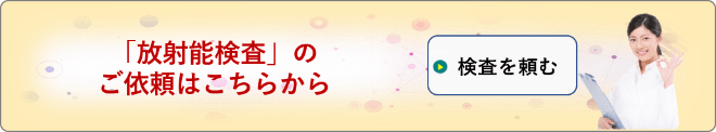 放射能検査依頼フォーム