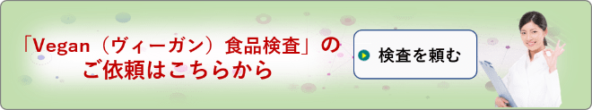 「Vegan（ヴィーガン）検査」依頼フォーム