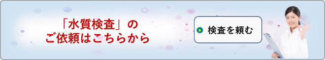水質検査依頼フォーム