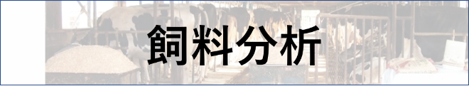 飼料分析
