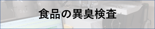 異臭検査