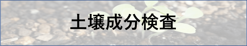 土壌成分検査