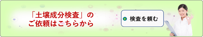 土壌成分検査依頼フォーム