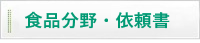 食品分野・依頼書