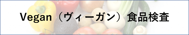 Vegan食品検査