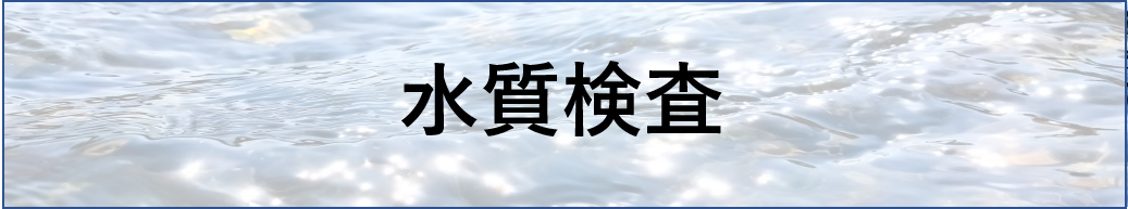 水質検査