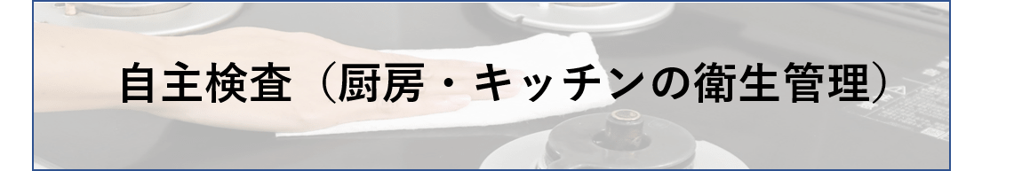 自主検査