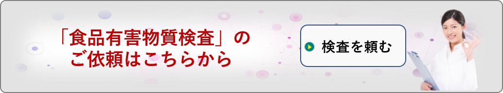 有害物質検査依頼フォーム