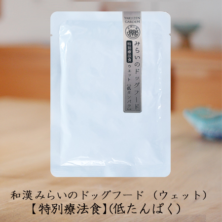 和漢みらいのドッグフード・ウエットタイプ【低たんぱく】（特別療法食） 商品画像
