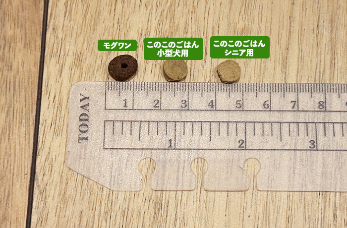 モグワンとこのこのごはん(小型犬用)とこのこのごはん(シニア犬用)の粒の大きさを比較)