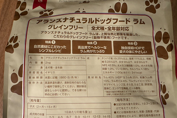 編集部で撮影したアランズナチュラルドッグフード・ラムの裏面