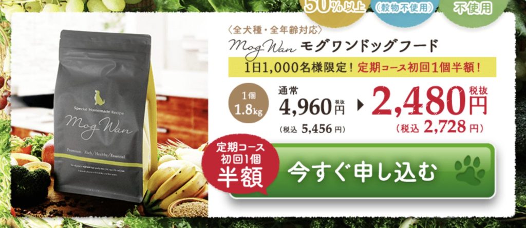 モグワンドッグフード(2,728円税込)※送料880円別途