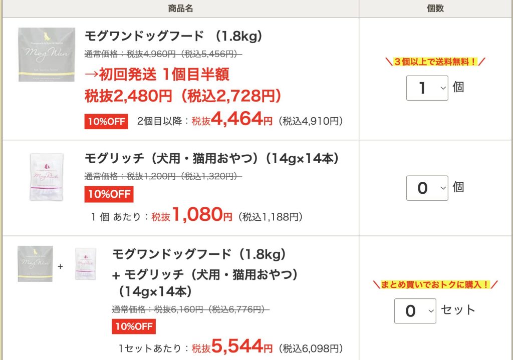 モグワンを購入した時の注文画面