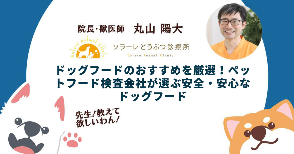 ドッグフードのおすすめを厳選！ペットフード検査会社が選ぶ安全・安心なドッグフード