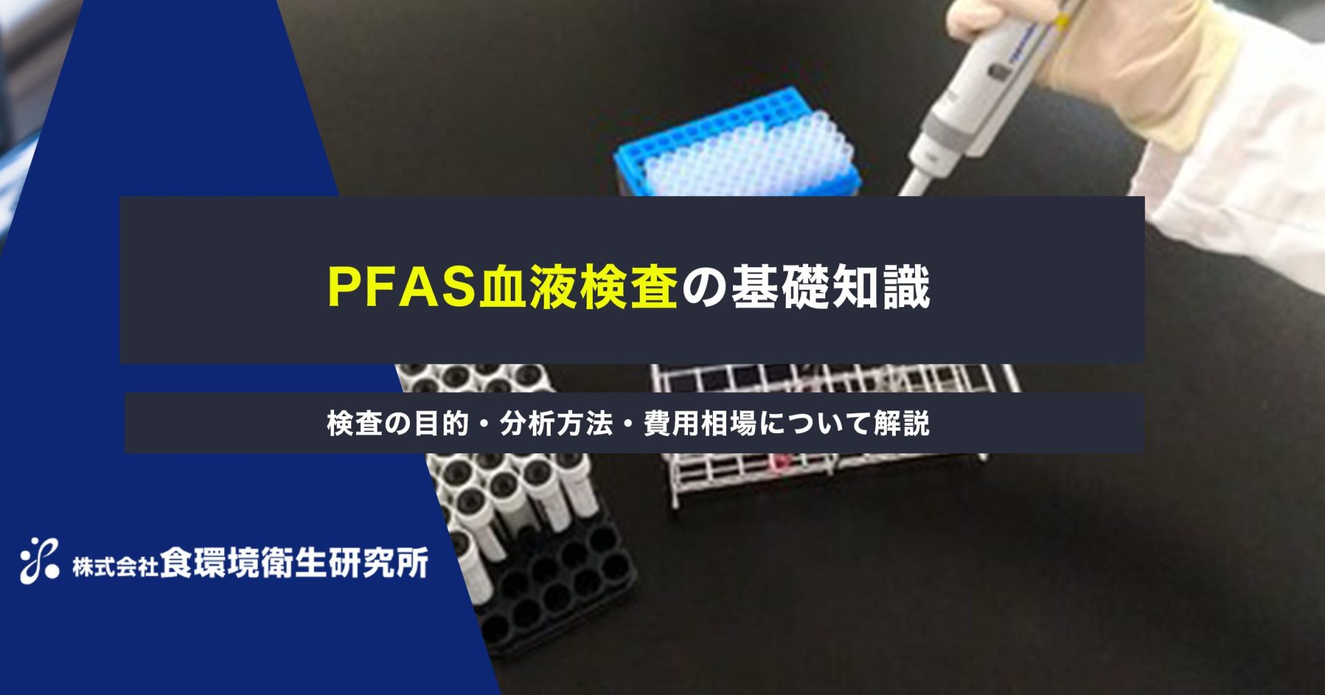 PFAS血液検査の基礎知識