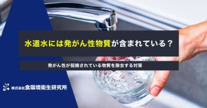 水道水には発がん性物質が含まれている？