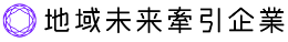 地域未来牽引企業