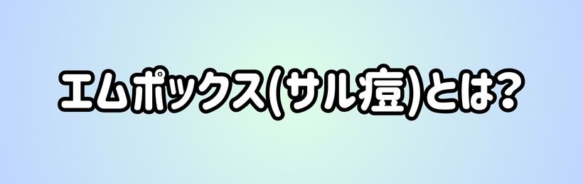 エムポックスとは？