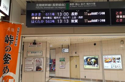 新幹線の電光掲示板に目を向けたら、「敦賀」行き＠高崎駅