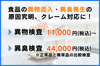 異物検査・異臭検査(異物混入)