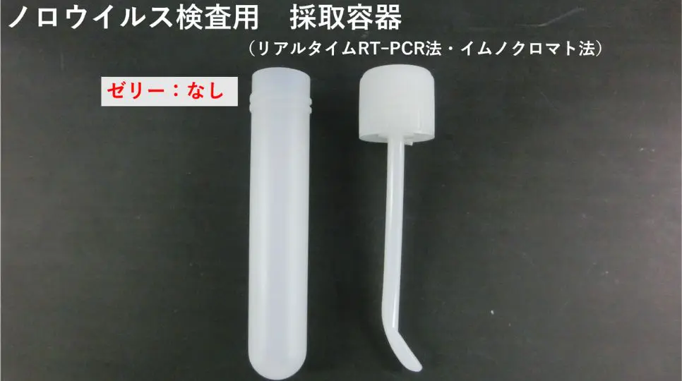 ノロウイルス検査【検便】4,180円(税込) 即日対応可能 | 食環境