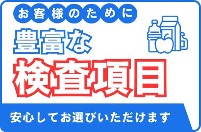 栄養成分表示検査