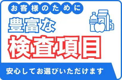 栄養成分表示検査