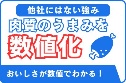 肉質・うまみ成分