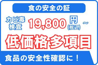 カビ毒検査