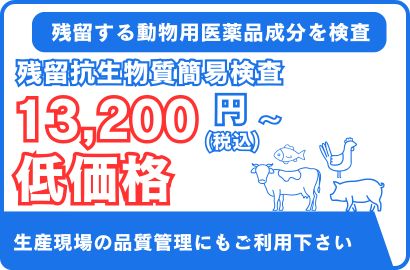 残留動物用医薬品分析