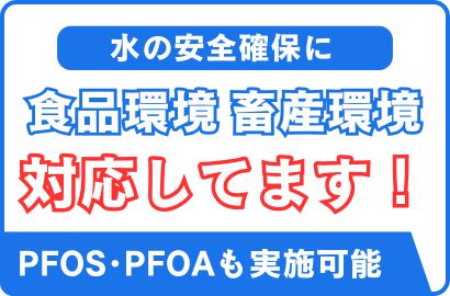 水質検査