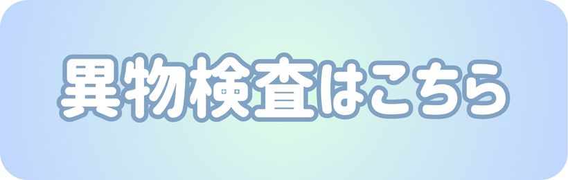 異物
