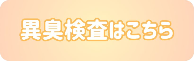 異臭