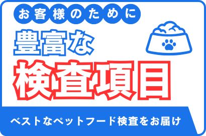 ペットフード検査