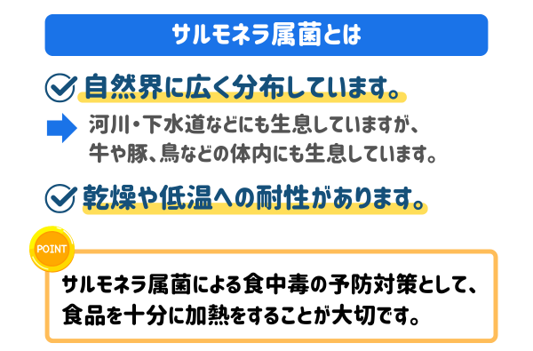 サルモネラ属菌とは