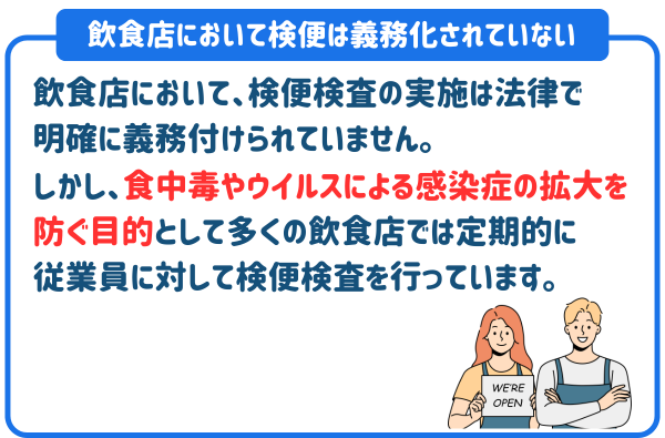 飲食店において検便は義務化されていない