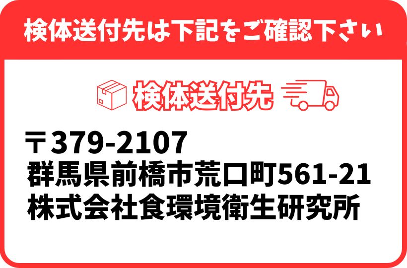 検体送付先
