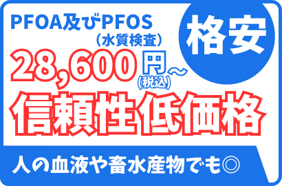 PFAS検査・分析バナー