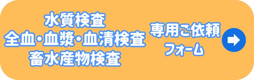 水質、血漿・血清、畜水産物